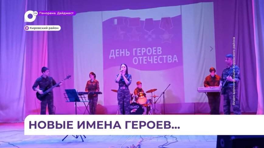 Праздничный концерт в честь Дня Героев Отечества прошел в районном Доме культуры поселка Кировский