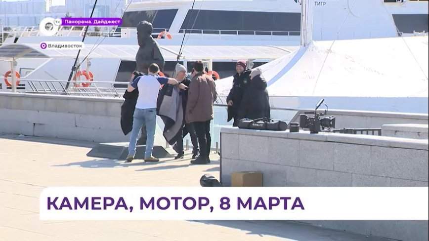 В преддверии Международного женского дня режиссеры Приморья делают дамам подарок