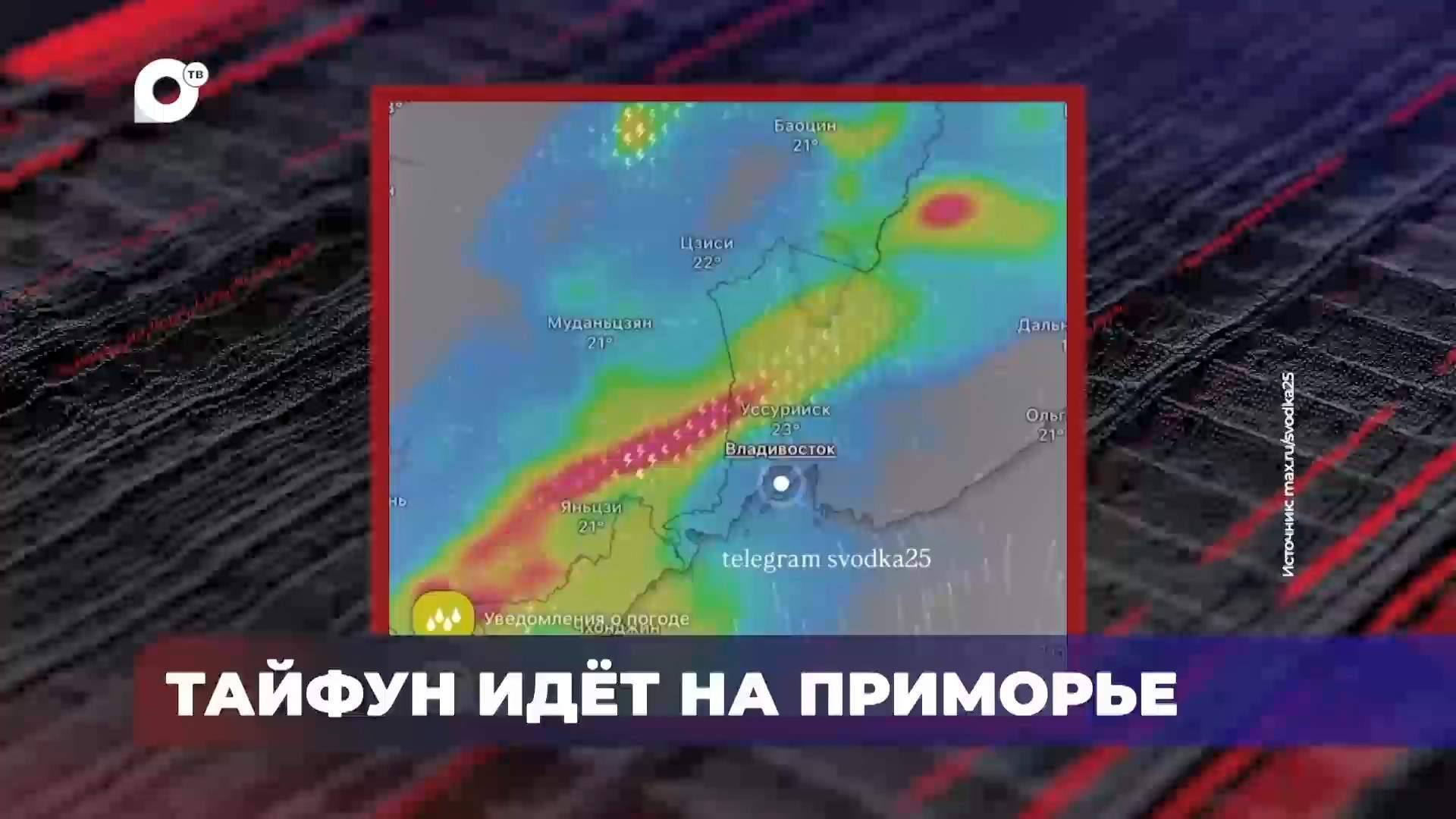 В порядке! / Тайфун идёт на Приморье / 13.07.26 