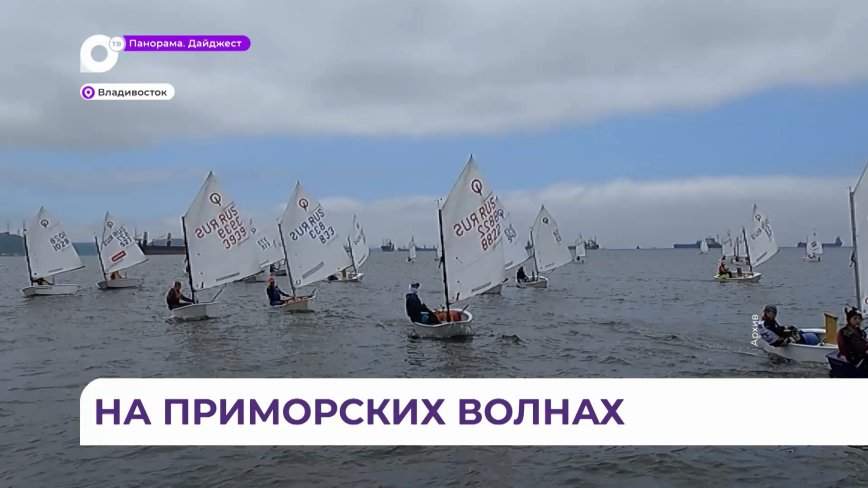 Богатую коллекцию медалей собрали приморцы на регате во Владивостоке