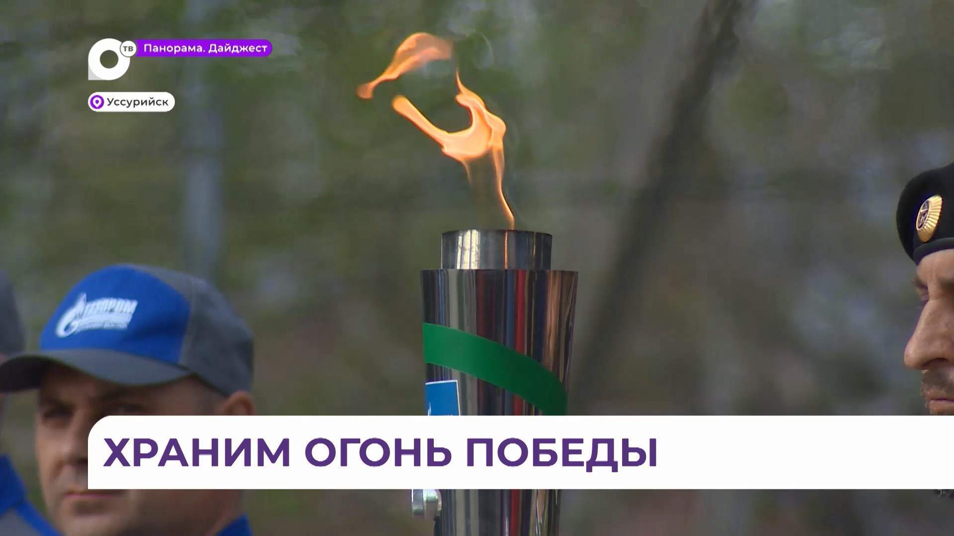 Вечный огонь зажгли в Уссурийске в рамках акции «Храним огонь Победы» 