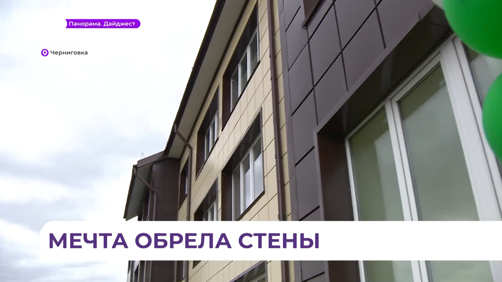 Дети-сироты Черниговского округа получают квартиры в новых домах по госпрограмме 