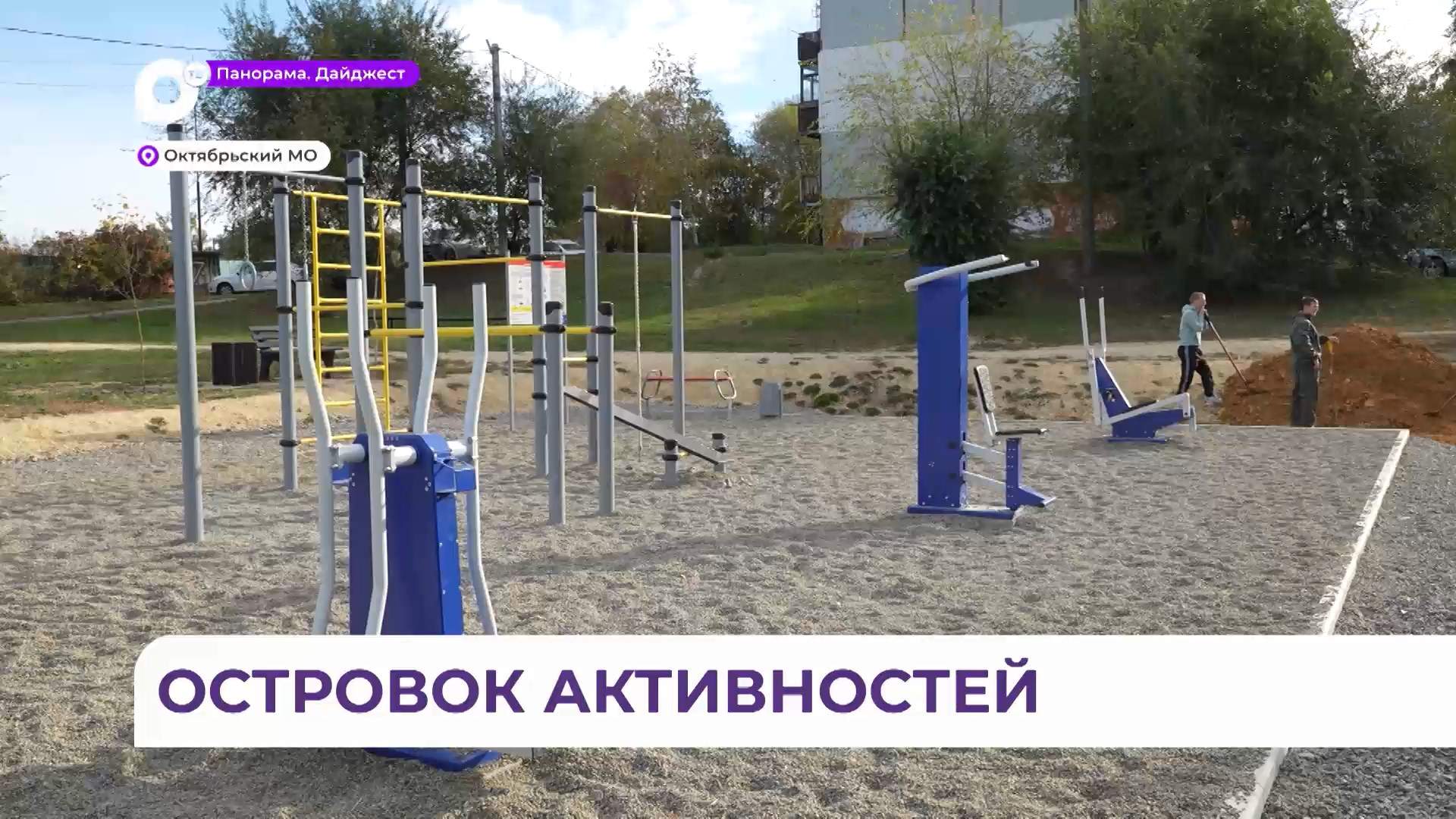 Новая зона спорта и отдыха появилась в одном из дворов села Липовцы Октябрьского округа