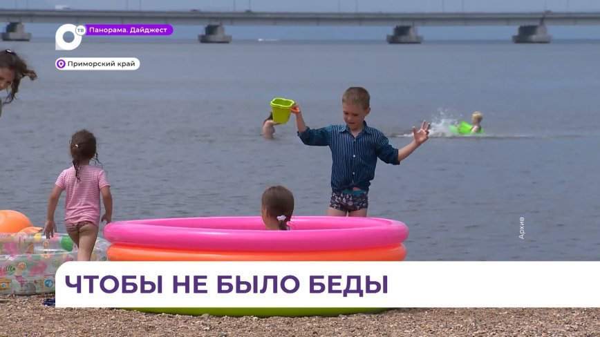 В Приморье усилены меры безопасности поведения на воде