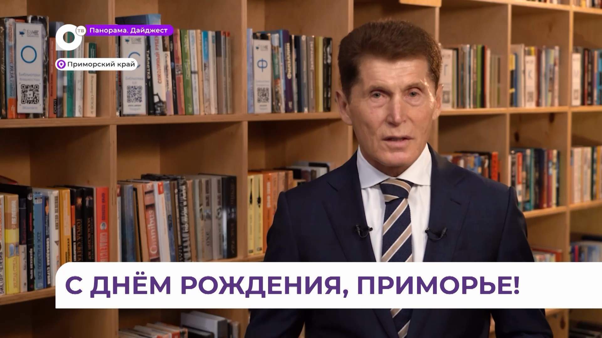 Приморский край отмечает 87 лет со дня основания 