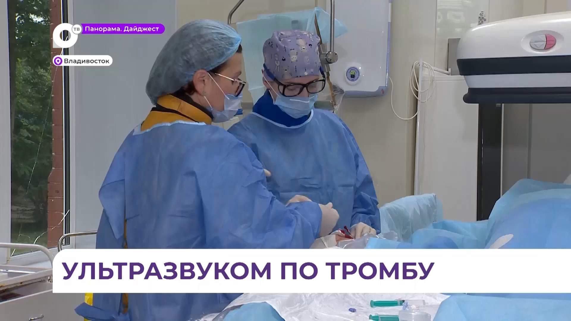 Приморские врачи применили новую для местной медицины технологию для спасения жизни