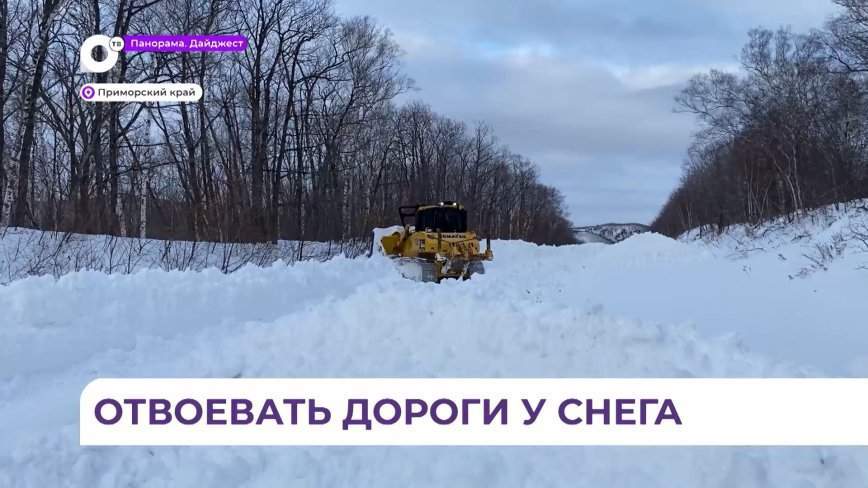 Дорожные службы Приморья продолжают пробивать дороги к отрезанным населенным пунктам