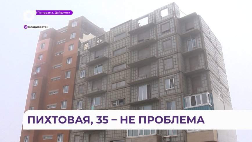 Во Владивостоке решили проблему пайщиков долгостроя на улице Пихтовой
