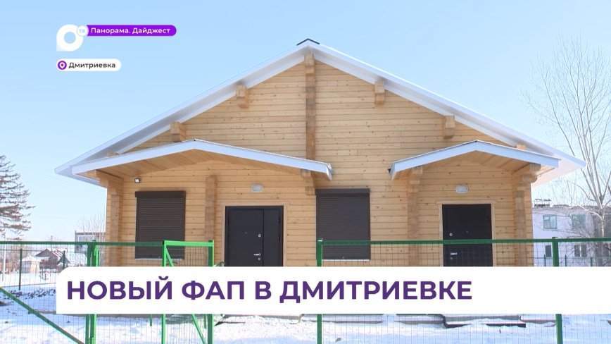 ФАП в селе Дмитриевка переезжает в новое современное здание
