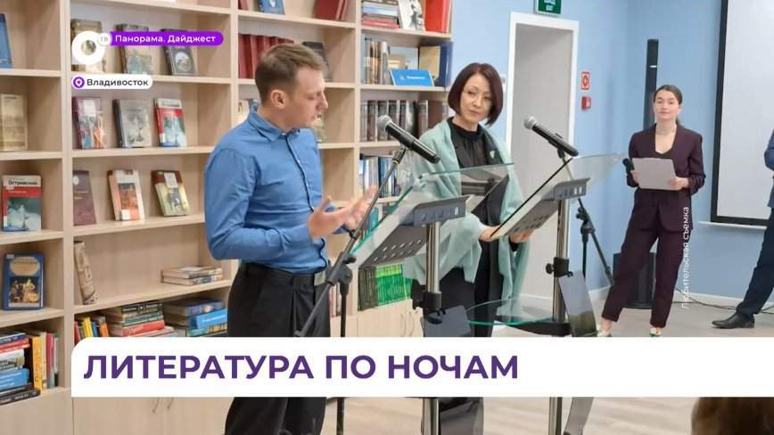 Книжные ярмарки и поэтические чтения прошли во Владивостоке в «Библионочь»