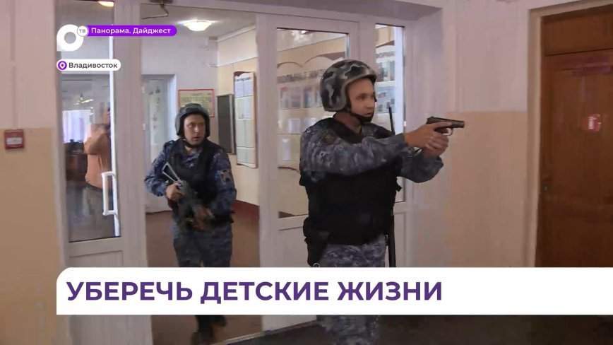 Антитеррористические учения проходят в школах Владивостока