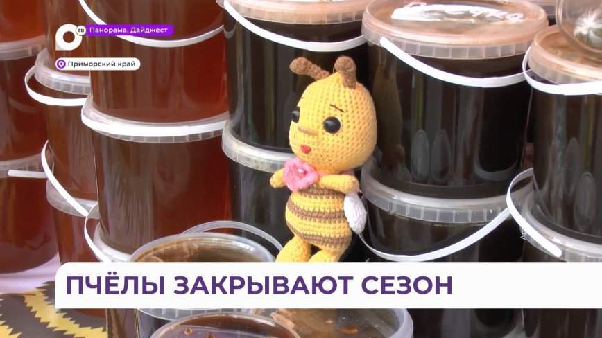 В Приморском крае завершается сезон медосбора