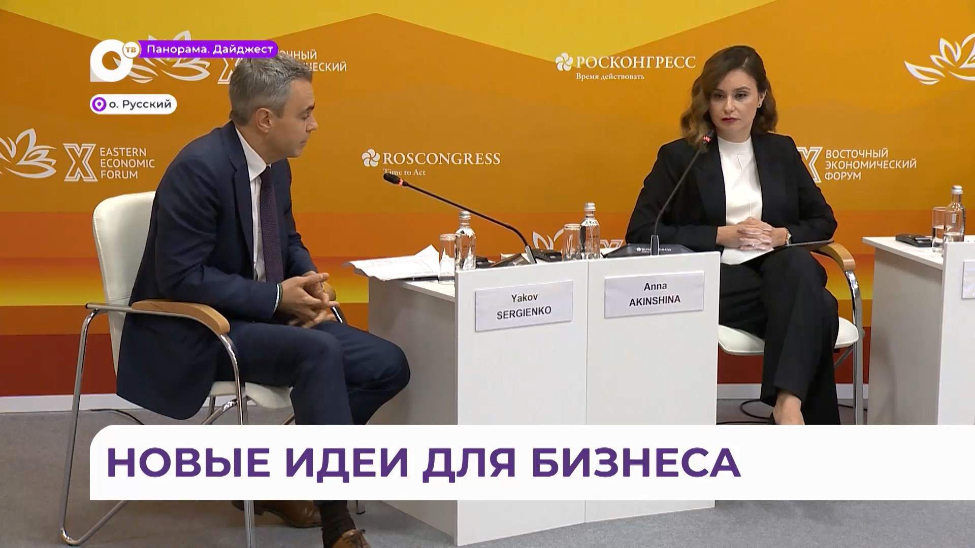 Группа компаний «Самолёт» приняла участие в основных сессиях на Восточном экономическом форуме