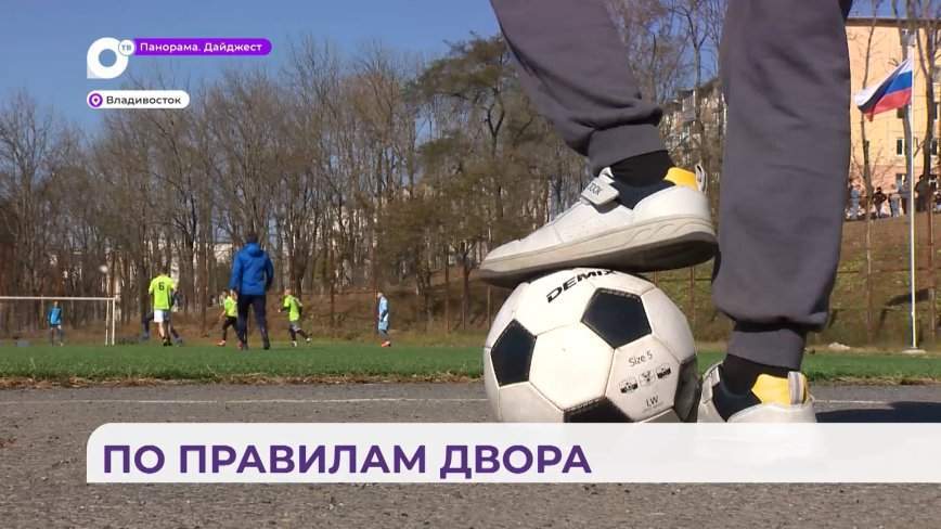 Турнир по дворовому футболу прошёл во Владивостоке