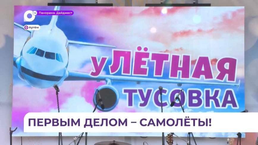 День воздушного флота России в Артёме отмечают широко