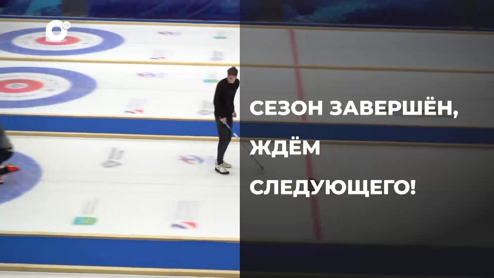 Спортивное Приморье / Дом со льдом / 06.06.25