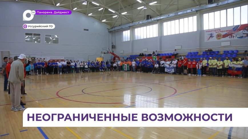 Ежегодная краевая спартакиада «Инваспорт» состоялась в Уссурийске