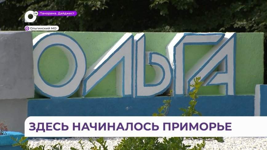 Старейший населенный пункт Приморья отпраздновал внушительную дату