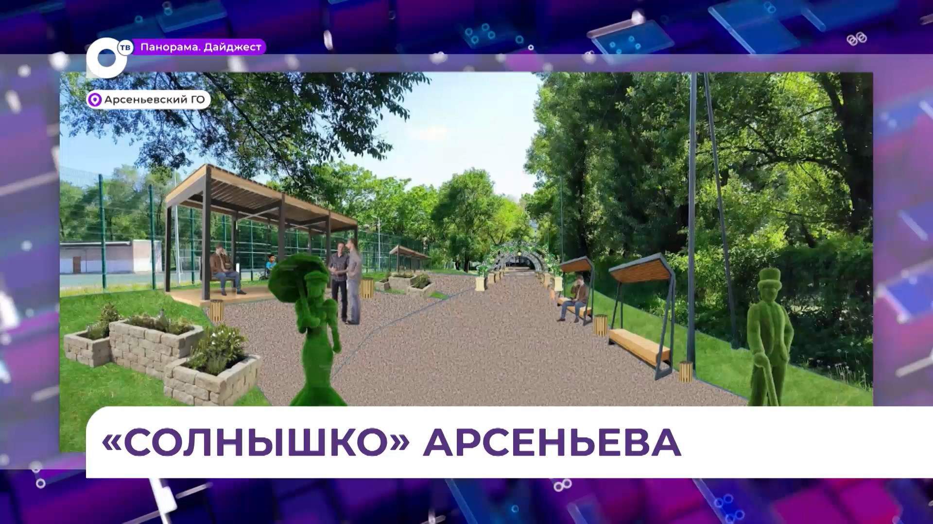 Сквер в центре Арсеньева построят за 20 миллионов рублей