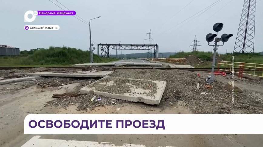 Почему до сих пор не открыто движение по промышленной дороге в Большом Камне