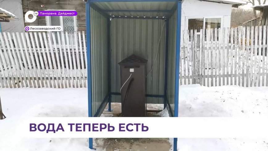 В сёлах Лесозаводского округа решили проблему с питьевой водой