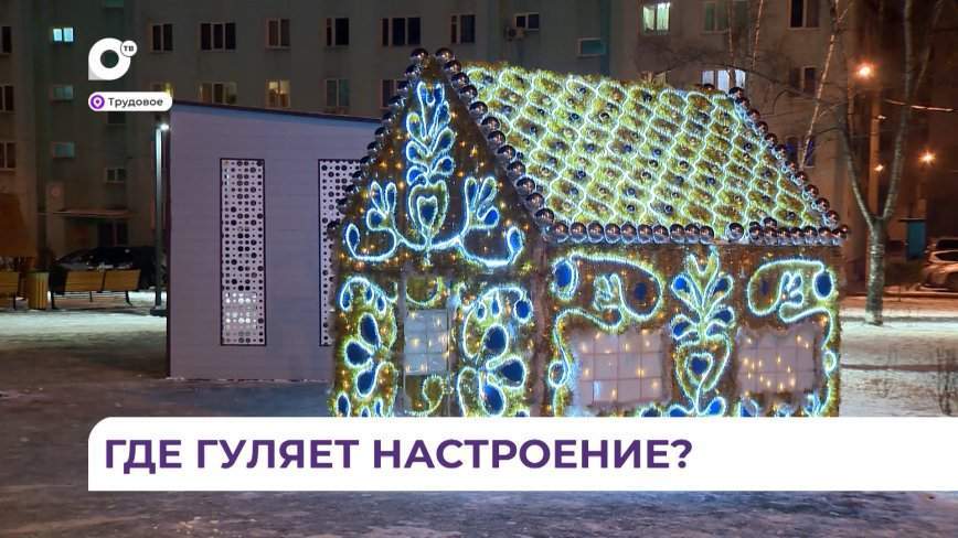Где гуляет новогоднее настроение?