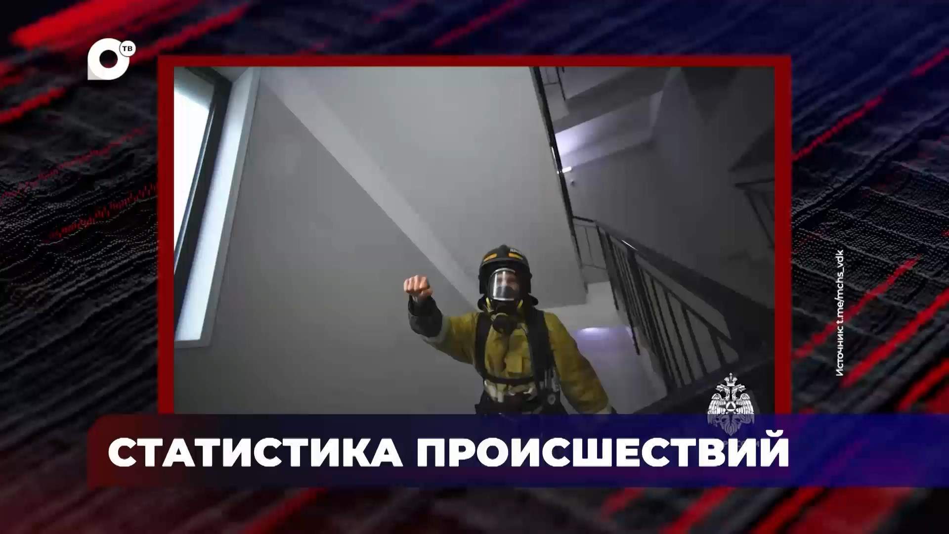 В порядке! / Статистика происшествий/ Пожар в квартире / 05.08.25 