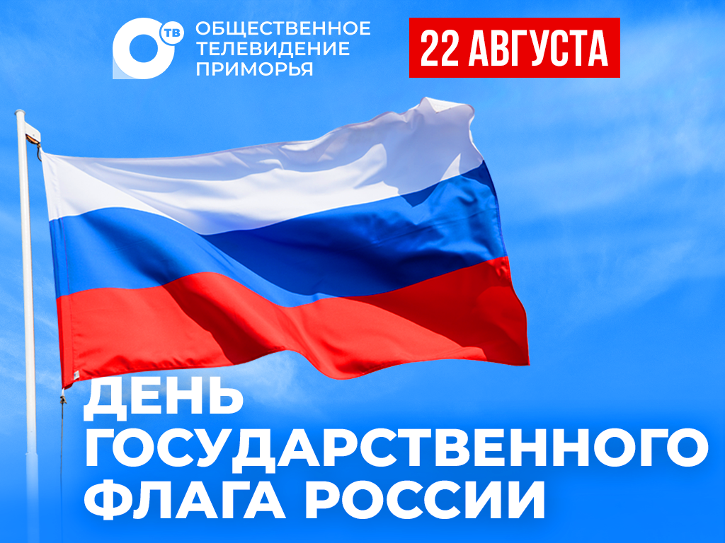 Телеканал ОТВ поздравляет приморцев с Днём Государственного флага России 