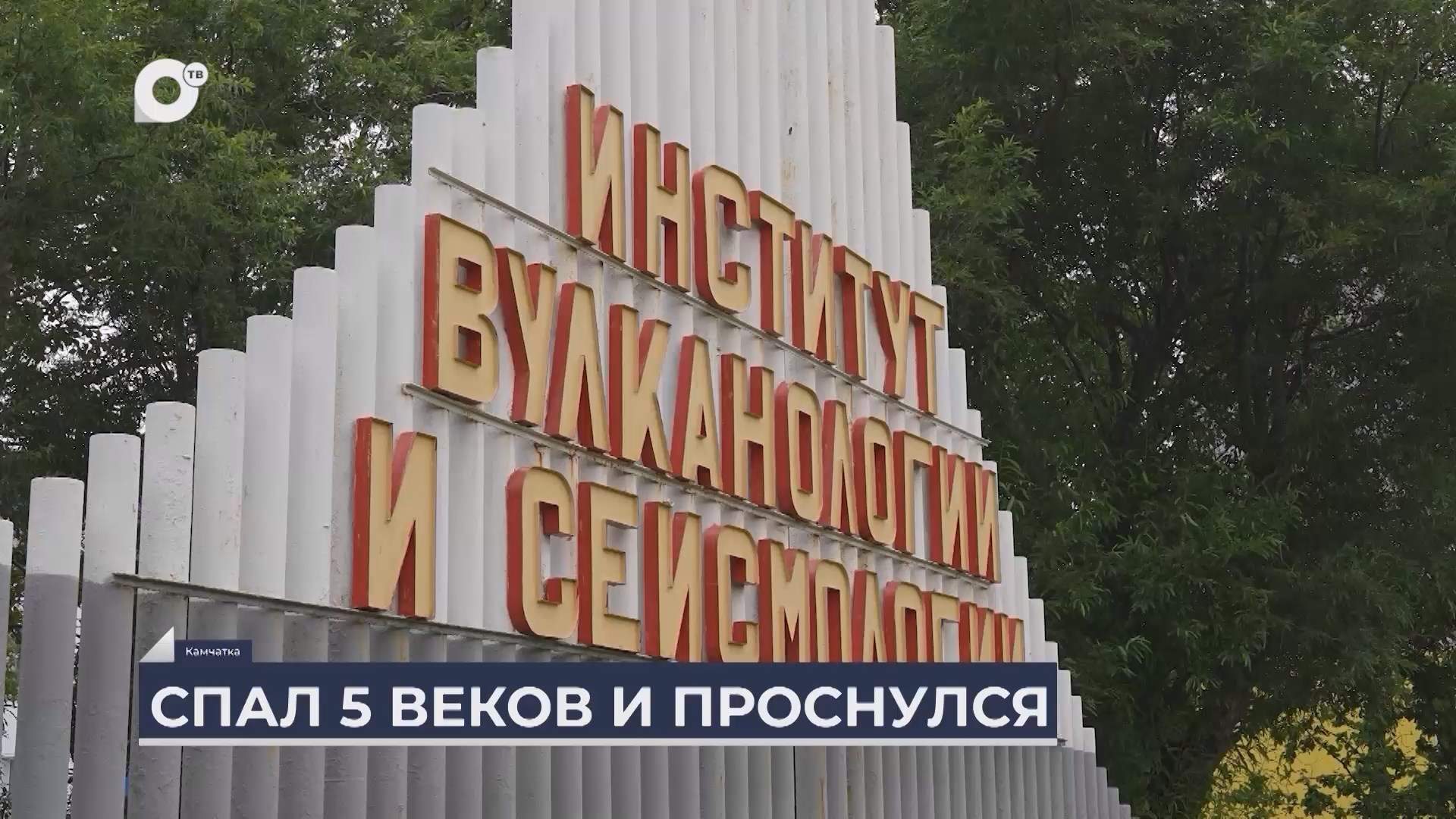 Дальний Восток на связи / Вулкан Крашенинникова на Камчатке 