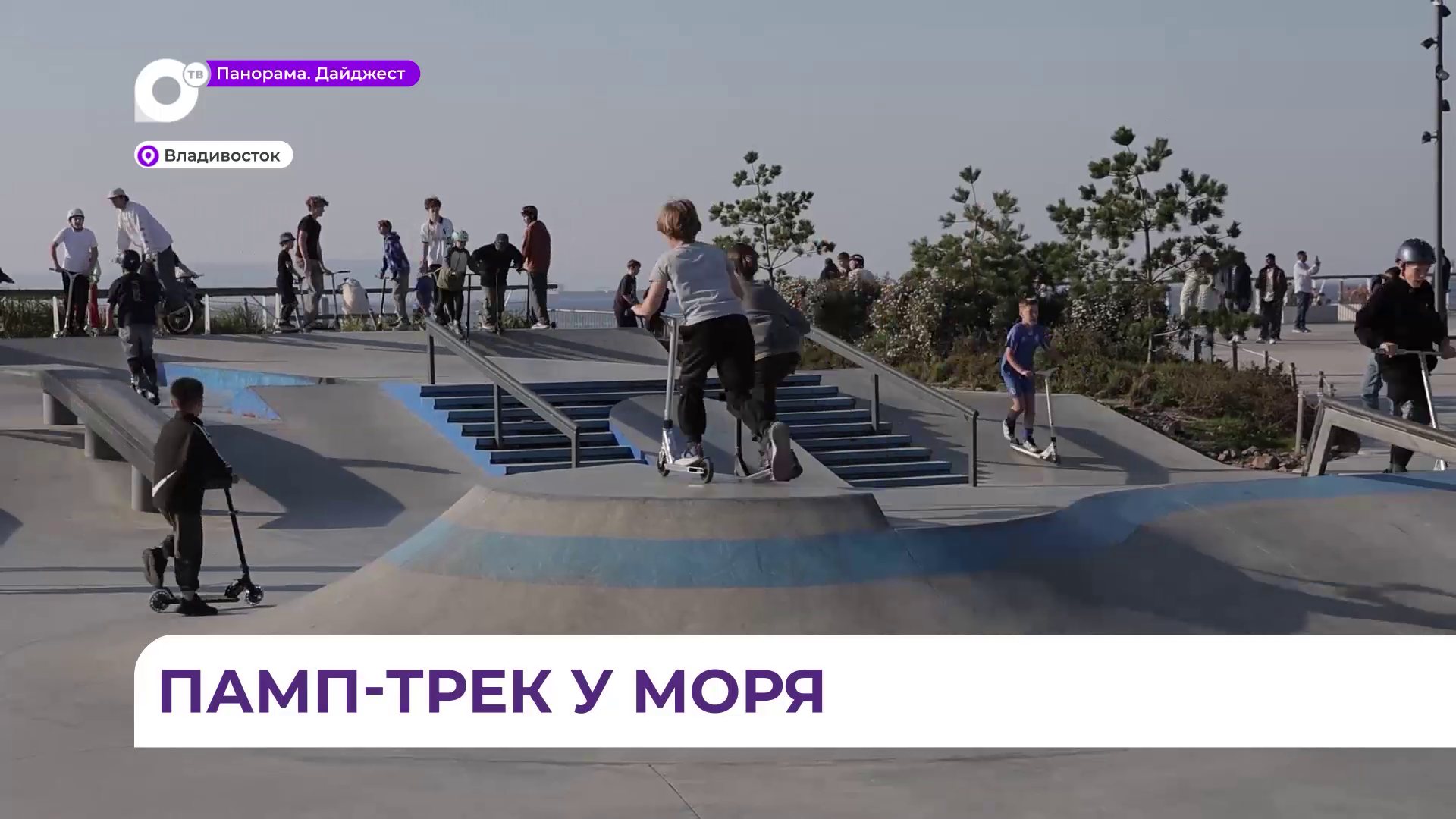 Во Владивостоке на набережной Спортивной гавани возводят площадку для занятий спортом