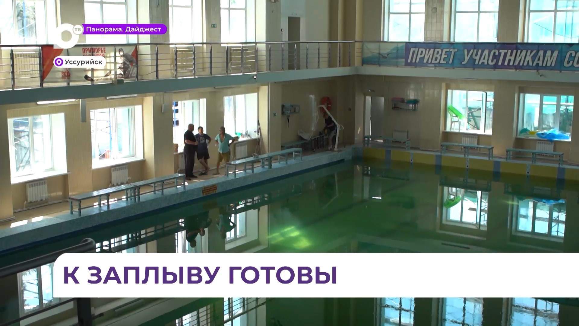 Новый облик приобрёл городской бассейн Уссурийска «Чайка»