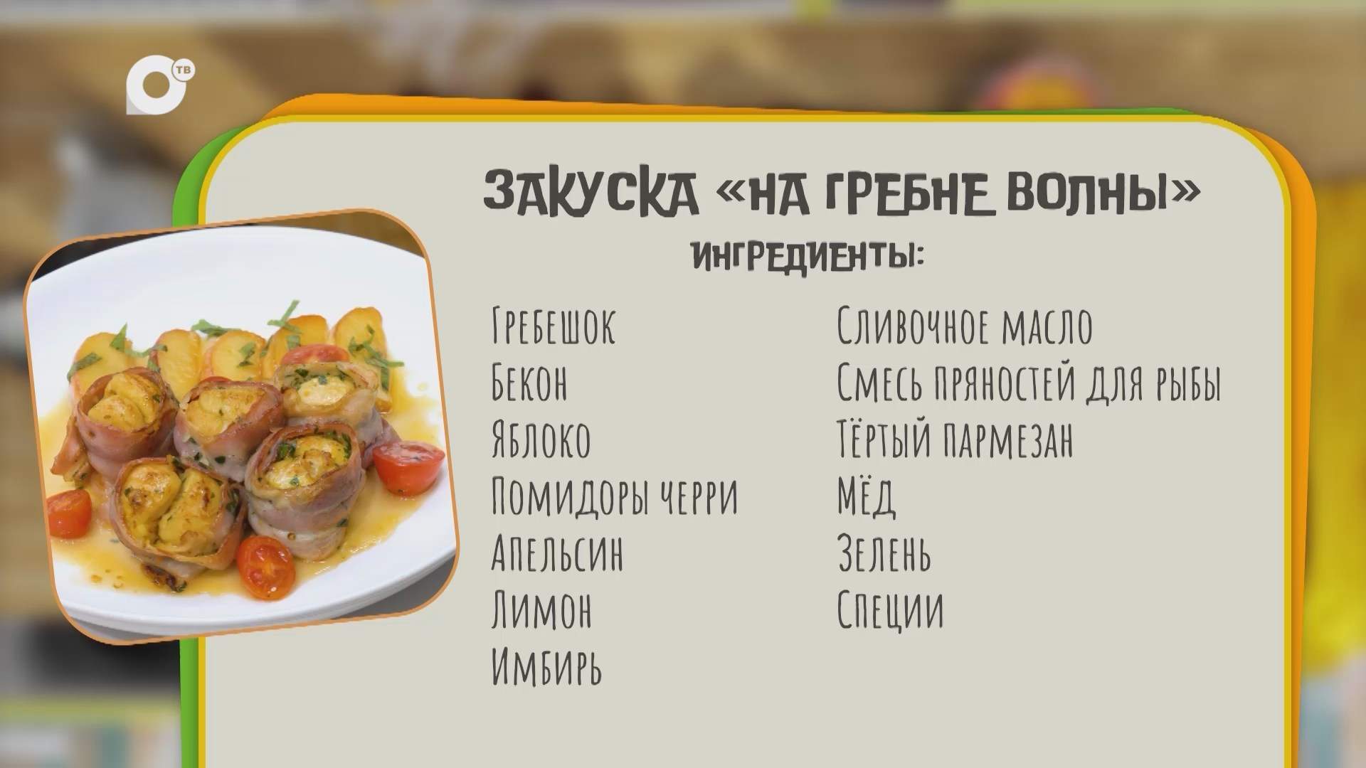 Нужен ужин / Закуска "На гребне волны"