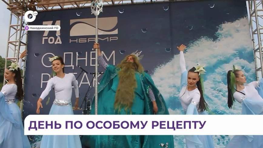 По особому рецепту: как отметили День рыбака в Находке