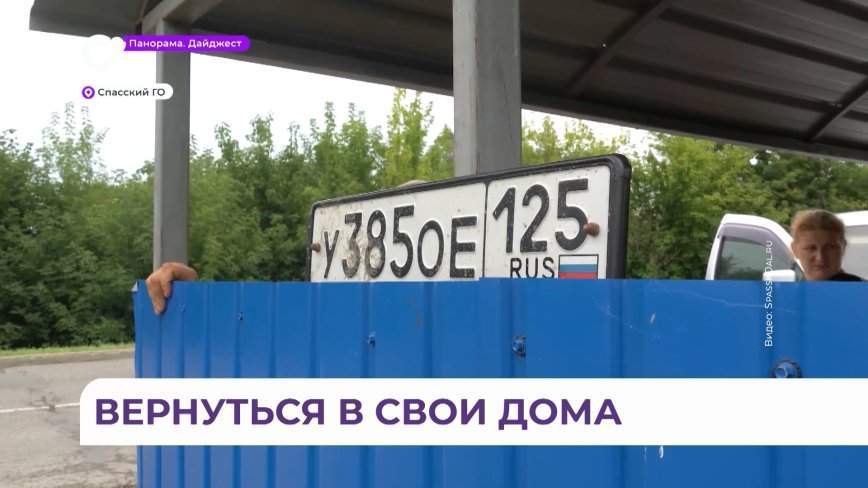 Жители Спасска-Дальнего возвращаются к обычной жизни