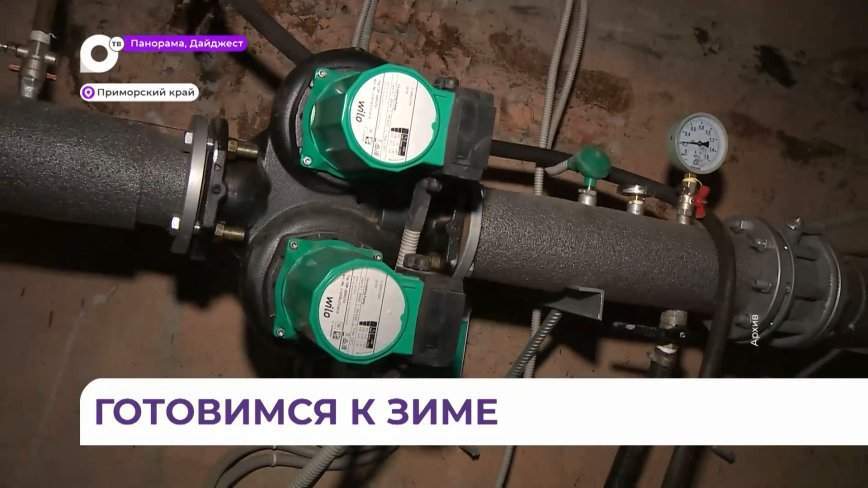 В Приморье завершается подготовка к отопительному сезону