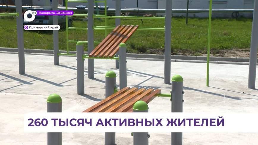 В Приморье завершилось голосование за объекты благоустройства по нацпроекту