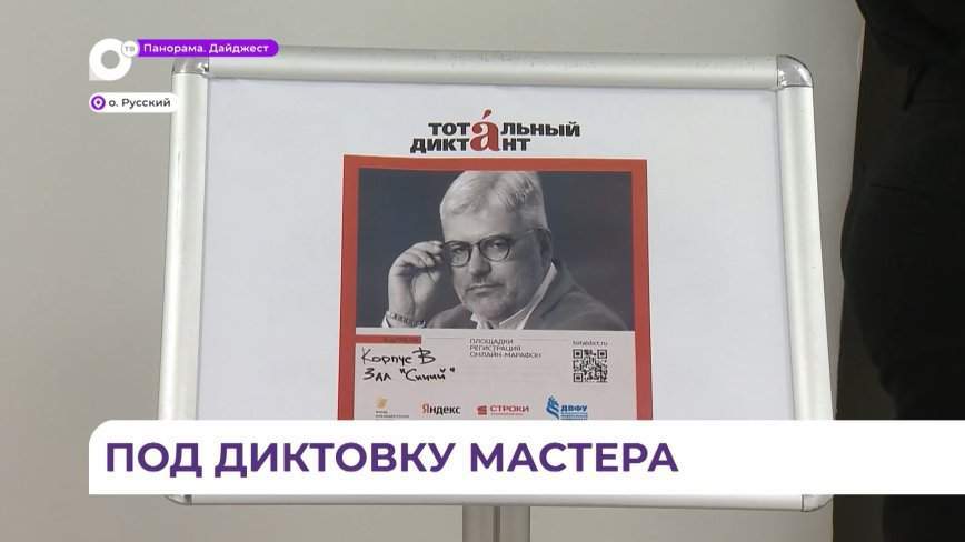 Жители Приморья приняли участие в ежегодной Всероссийской акции «Тотальный диктант»