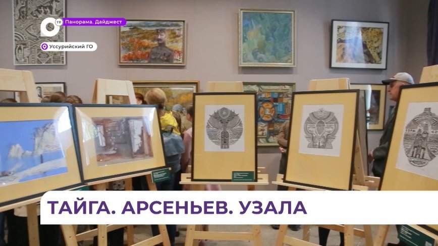 Выставка «Тайга. Арсеньев. Узала» гостит в музее Уссурийска