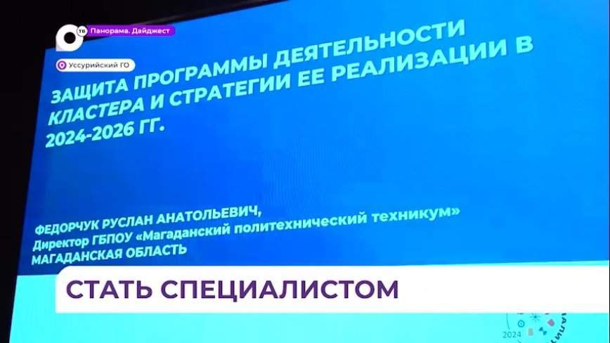 В Приморье представили планы новых дальневосточных кластеров «Профессионалитета»