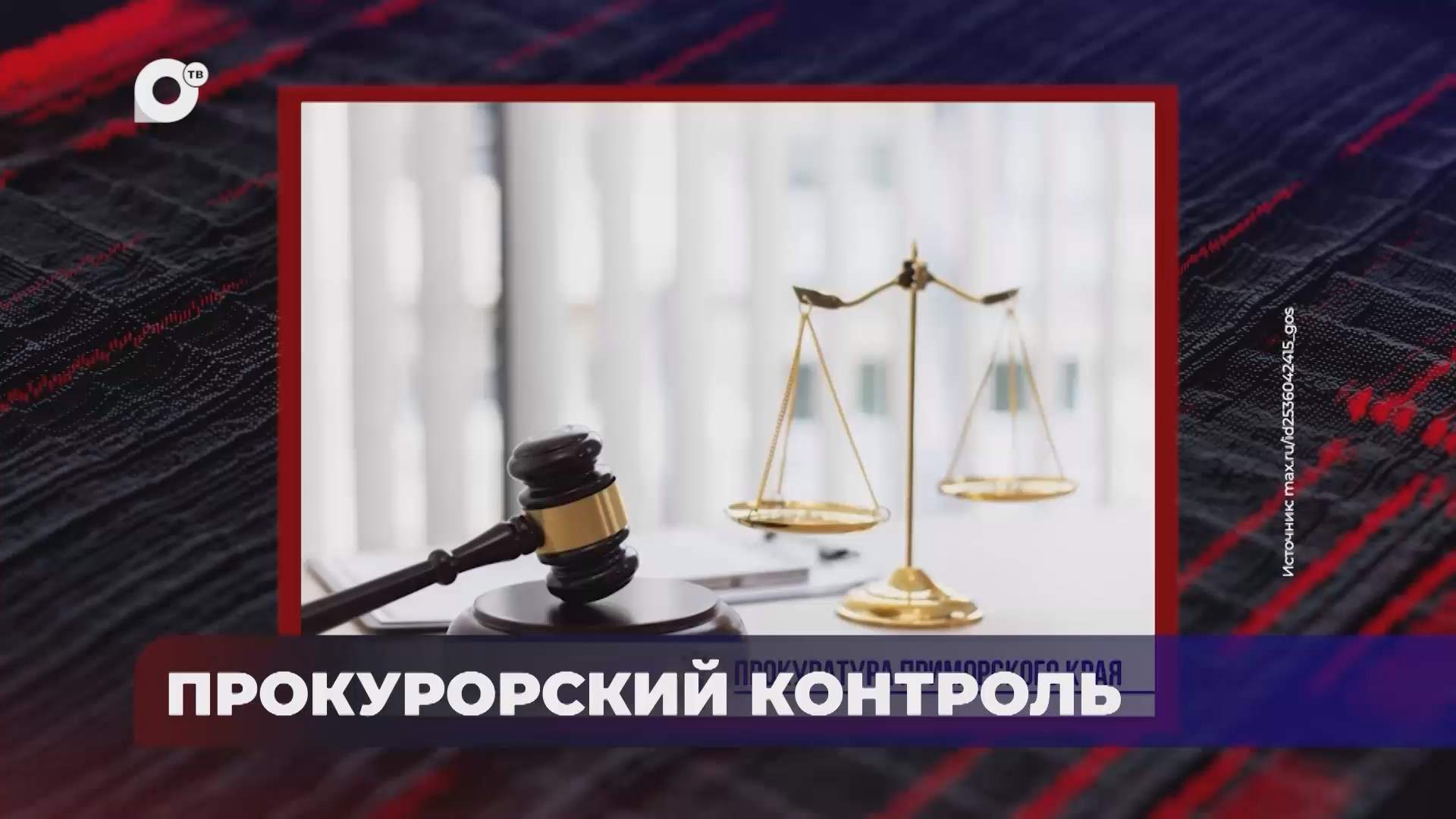 В порядке! / Прокурорский контроль / 15.09.26