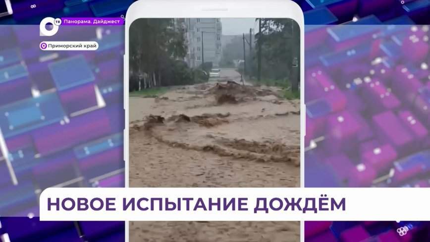 Новое испытание дождём: циклон хозяйничает в Приморье