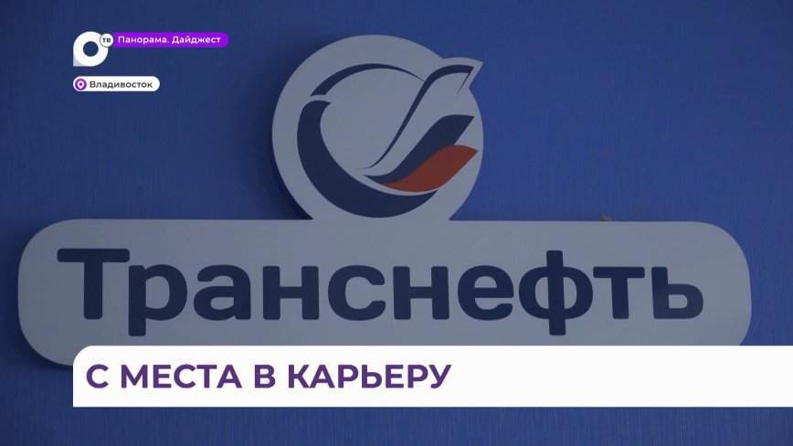 Компания «Транснефть» участвует в целевой подготовке специалистов, обучающихся в ДВФУ
