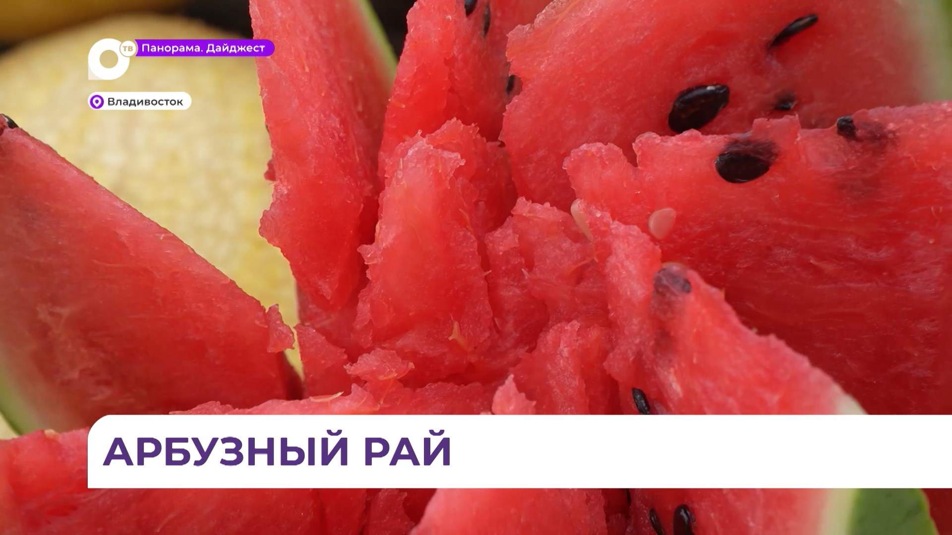 Пора арбузов в Приморье: проверить наличие нитратов можно несколькими способами  