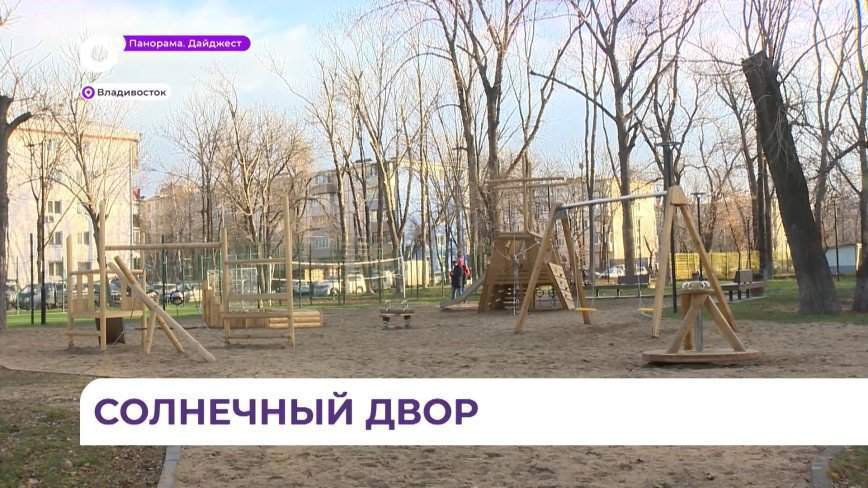 В одном из дворов Владивостока снова работает парк «Солнышко»