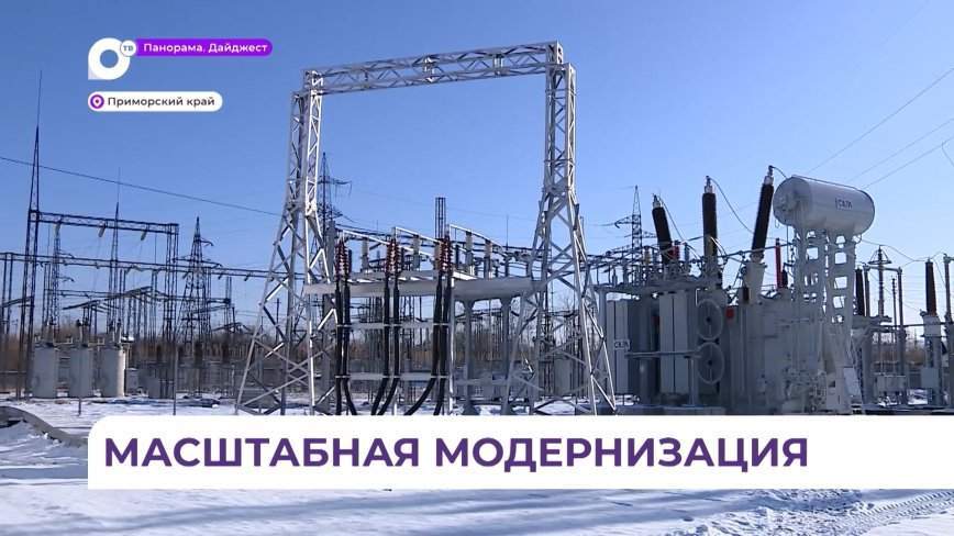 Компания ДРСК строит и вводит в эксплуатацию новые энергообъекты в Приморье