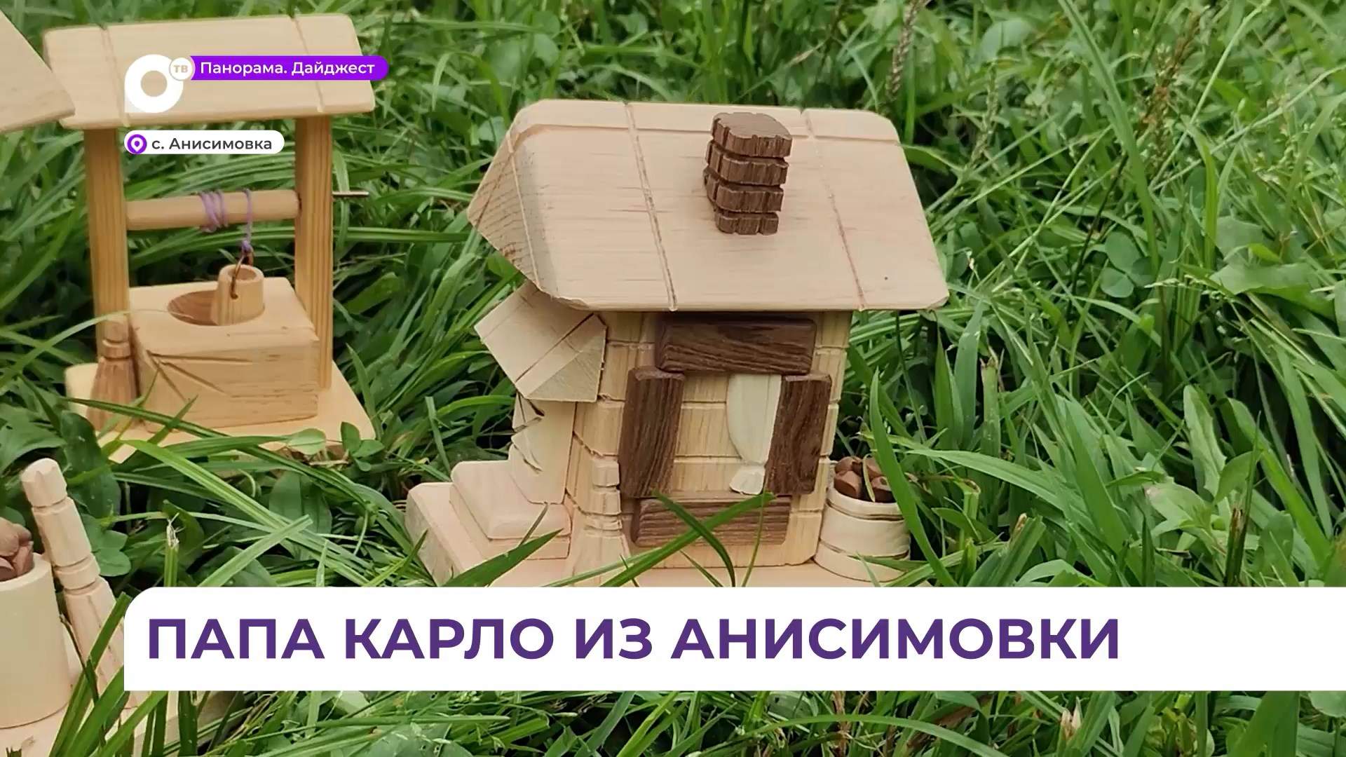 Мастера из Анисимовки наладили ремесленное производство и стали радовать детвору игрушками 