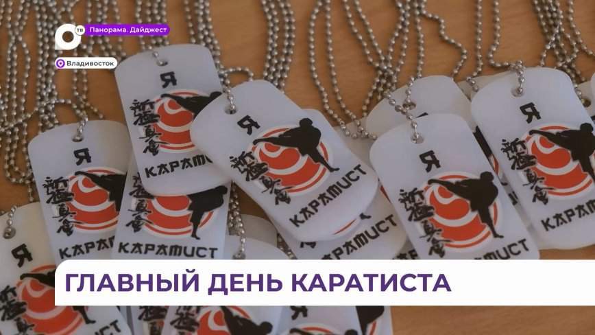 Во Владивостоке состоялось посвящение в киокусинкай каратисты
