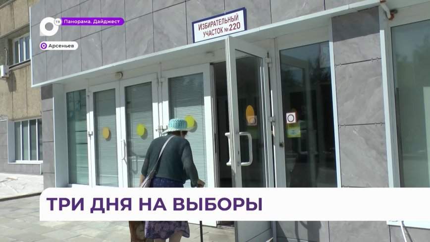 Три дня голосования одобряет большинство жителей Приморья