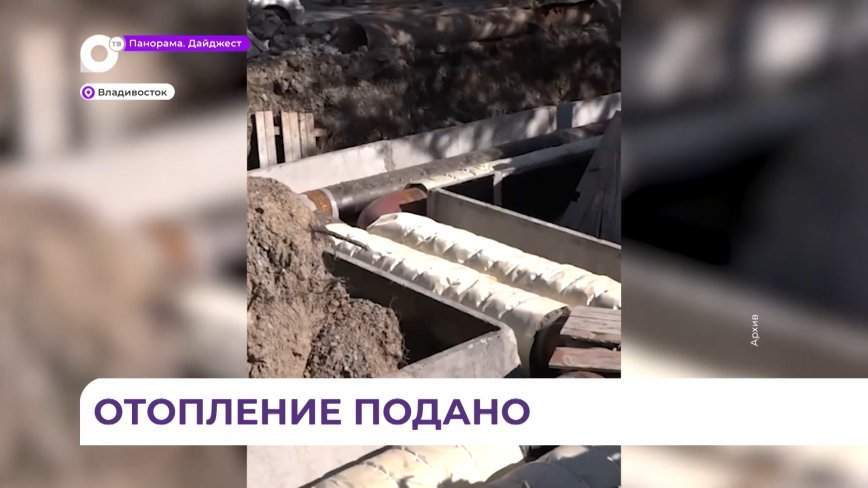 Все социальные объекты Владивостока подключили к теплу