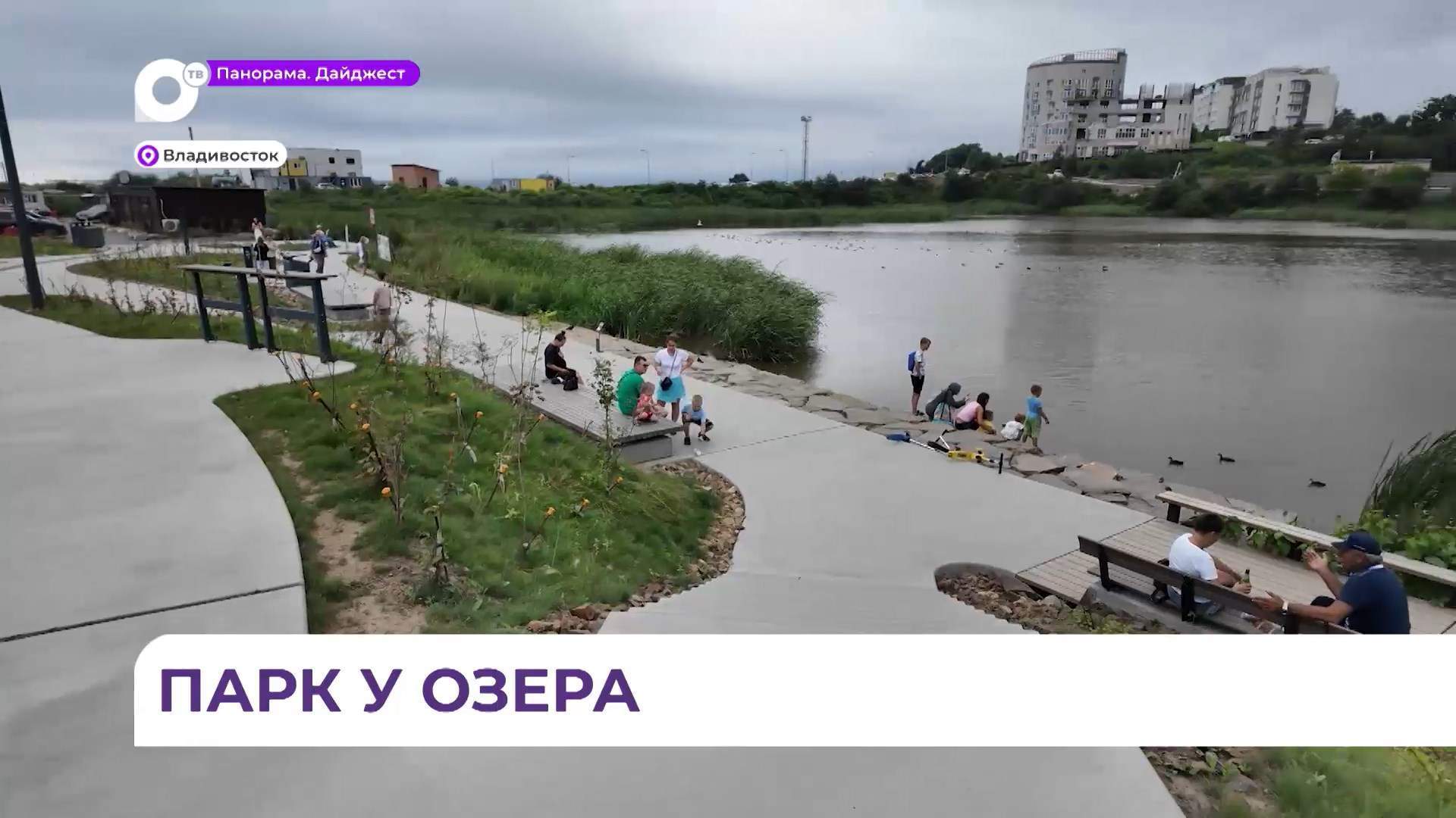 Благоустроенный парк появился вокруг озера на Патрокле